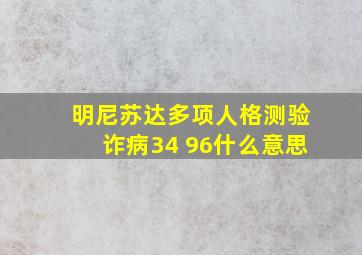 明尼苏达多项人格测验诈病34 96什么意思